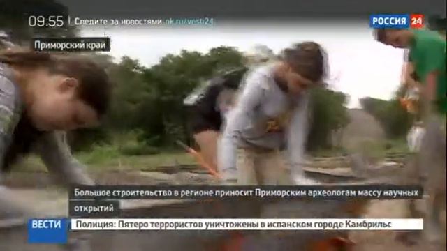На приморской стройке нашли уникальные артефакты смотреть онлайн