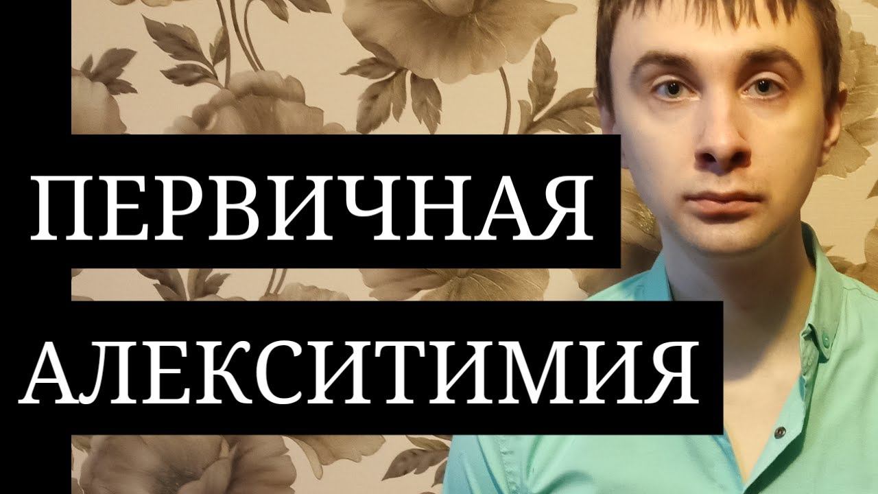 Алекситимия