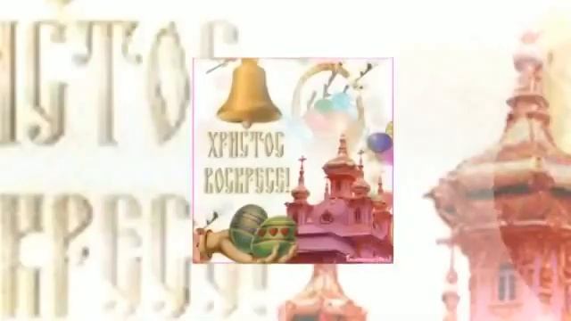 С ПРАЗДНИКОМ СВЕТЛОЙ ПАСХИ!!! смотреть онлайн