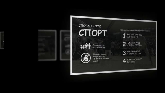 Спочан – увлекательное фехтование смотреть онлайн