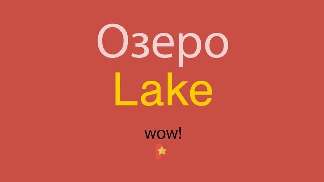 Озеро по-английски смотреть онлайн