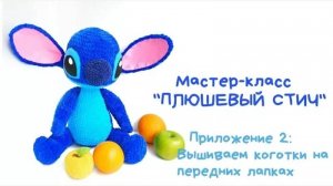 Видеоприложение №2 к Мастер-классу «Плюшевый Стич крючком». Вышиваем коготки на передних лапках