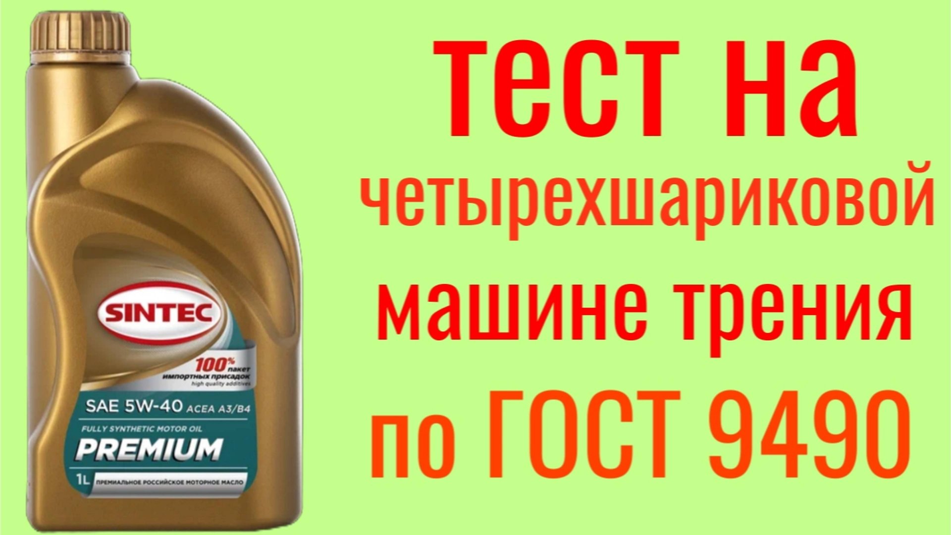 Sintec Premium a3/b4 5w40 тест на Четырехшариковой машине трения по ГОСТ 9490 60 мин. смотреть онлайн