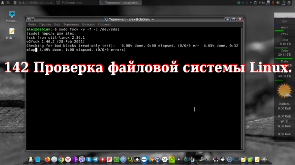 142 Проверка файловой системы Linux.