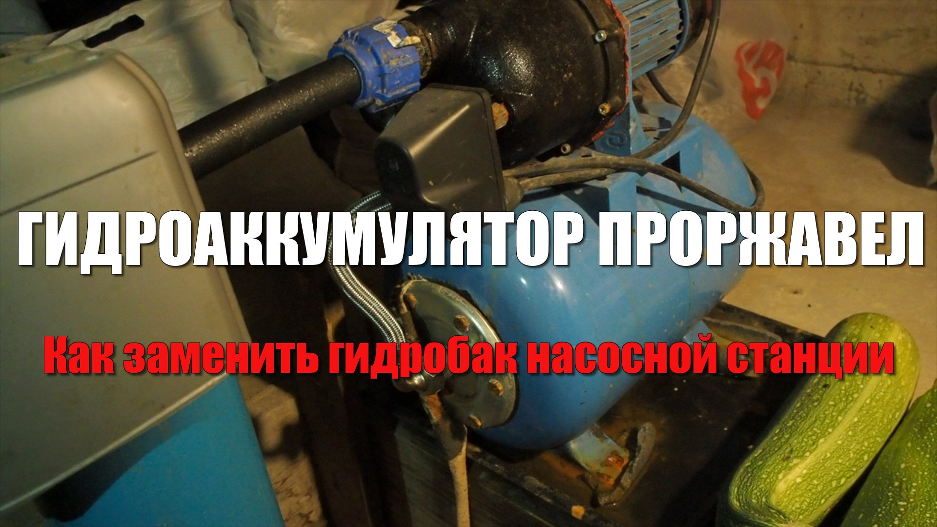 Замена гидроаккумулятора насосной станции. Проржавел фланец. Ремонт насосной станции Джилекс Джамбо смотреть онлайн