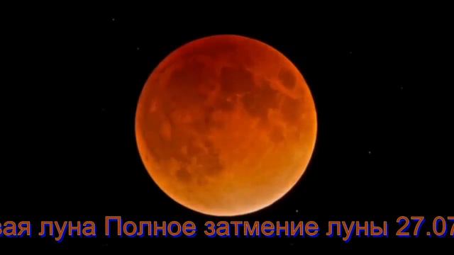 Лунное затмение за 35 секунд. Кровавая луна 27.07.2018 Moon eclipse смотреть онлайн