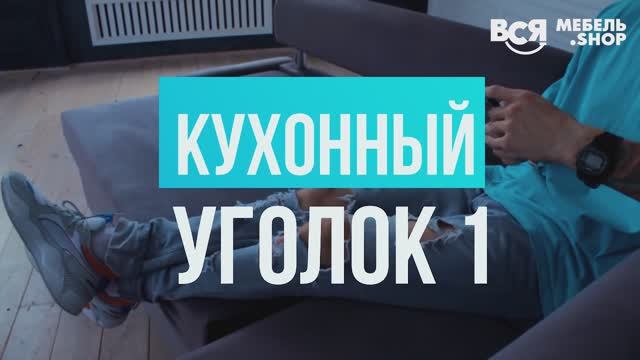 Обзор на мягкий "Кухонный уголок 1". Ссылка на сайт: https://vsyamebel.shop/ смотреть онлайн