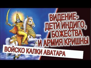 Видение - Дети Индиго, Божества и армия Кришны!