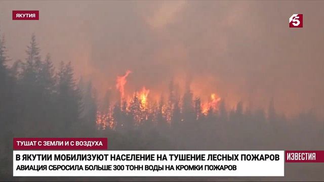 Пятый канал , 9 августа 2024
В Якутии авиация сбросила больше 300 тонн воды на кромке пожаров смотреть онлайн