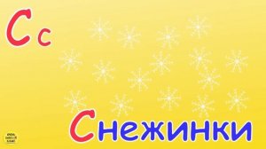 Веселая АЗБУКА! Учим буквы Развивающие мультики про Алфавит. Буква С