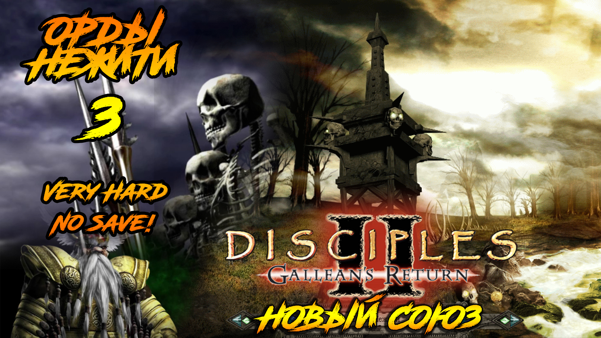 Disciples 2 | Орды Нежити 3 | Новый Союз смотреть онлайн