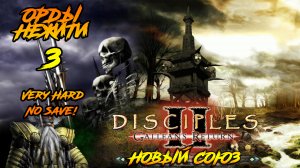 Disciples 2 | Орды Нежити 3 | Новый Союз