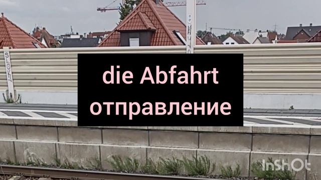Auf dem Bahnhof.Как по-немецки сказать поезд,поезд опаздывает,прибывает и др смотреть онлайн