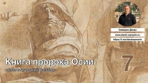 Изучаем книгу пророка Осии. Часть 7