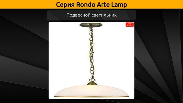 Rondo Arte Lamp - подвесная люстра, подвесной светильник и потолочный светильник смотреть онлайн