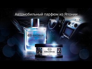 меловой ароматизатор EIKOSHA