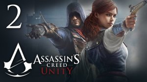 Assassin's Creed: Unity - Прохождение игры на русском [#2] | PC (2014 г.)
