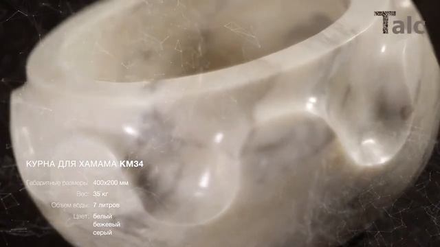 Курна мраморная КМ34 смотреть онлайн