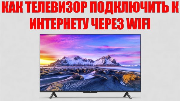 КАК ТЕЛЕВИЗОР ПОДКЛЮЧИТЬ К ИНТЕРНЕТУ ЧЕРЕЗ WIFI