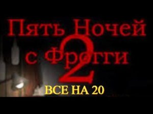 13/20 Пройден | Пять Ночей С Фрогги 2