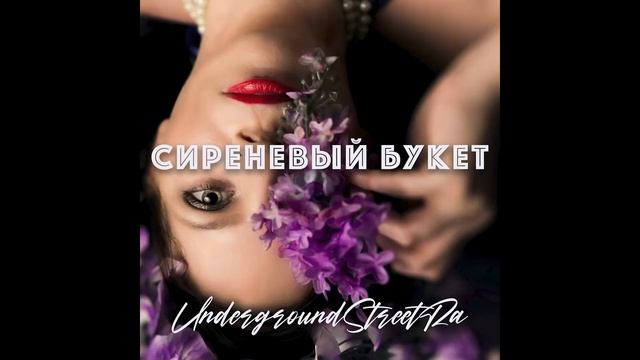 UnderGroundStreetRa - Сиреневый букет смотреть онлайн