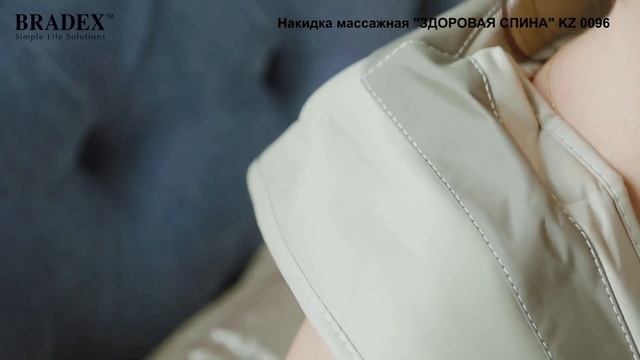 Накидка массажная «ЗДОРОВАЯ СПИНА» KZ 0096 смотреть онлайн