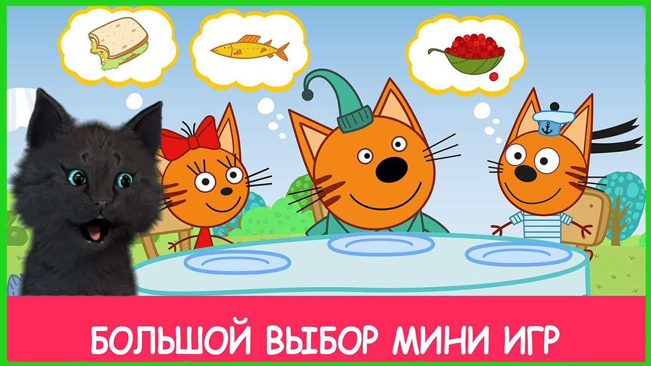 Три Кота Мини-игры Малышей и Супер кот ? ЧЕМ КОРМИТ СУПЕР КОТ ТРЁХ КОТОВ, РЕШАЕМ ЗАДАЧКИ #3 смотреть онлайн
