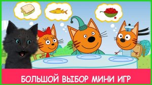 Три Кота Мини-игры Малышей и Супер кот ? ЧЕМ КОРМИТ СУПЕР КОТ ТРЁХ КОТОВ, РЕШАЕМ ЗАДАЧКИ #3
