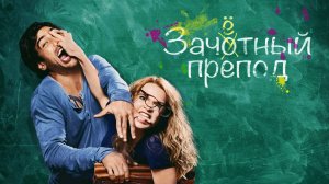 Зачётный препод (краткий пересказ фильма. Вкино)