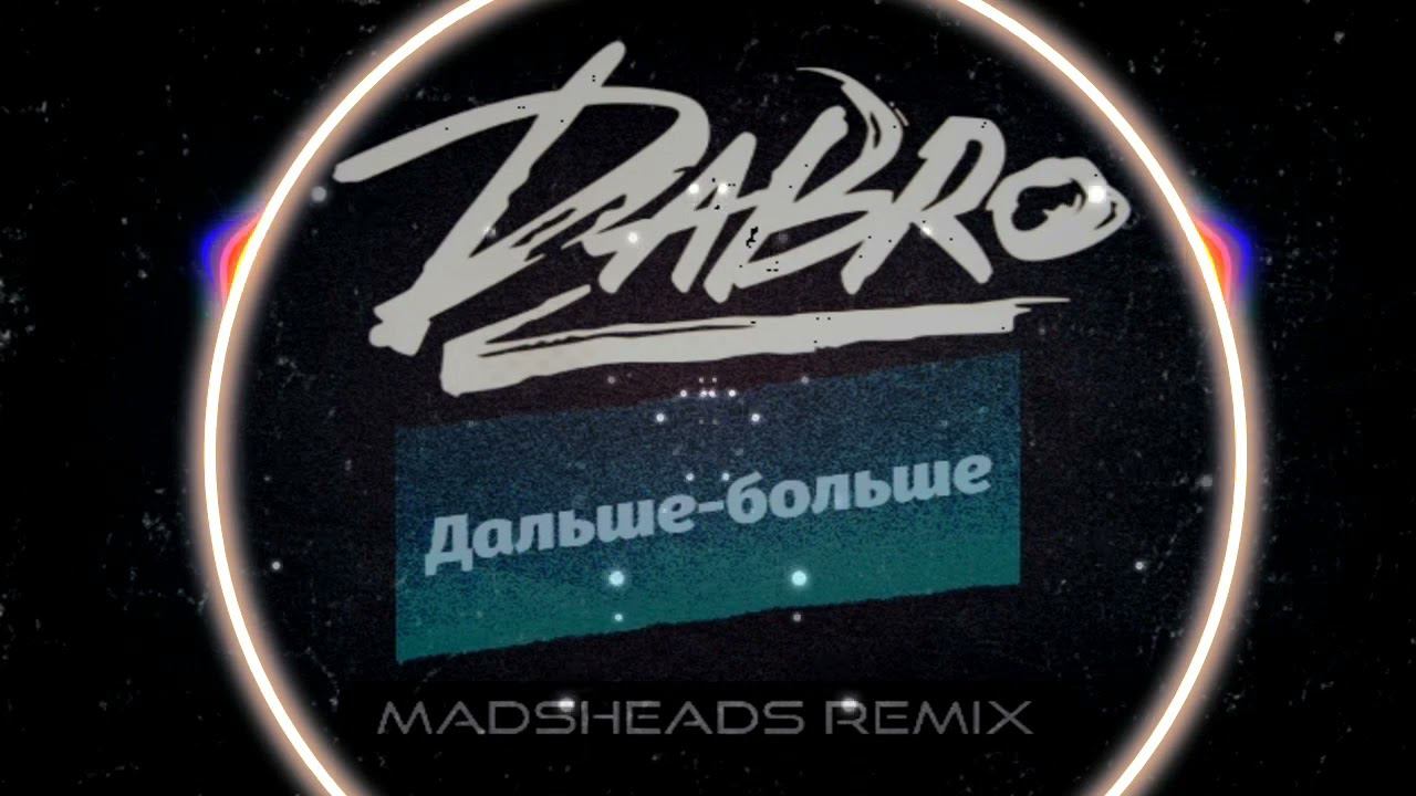Dabro - Дальше -больше (Madsheads remix)