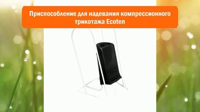 Приспособление для надевания компрессионного трикотажа Ecoten обзор смотреть онлайн