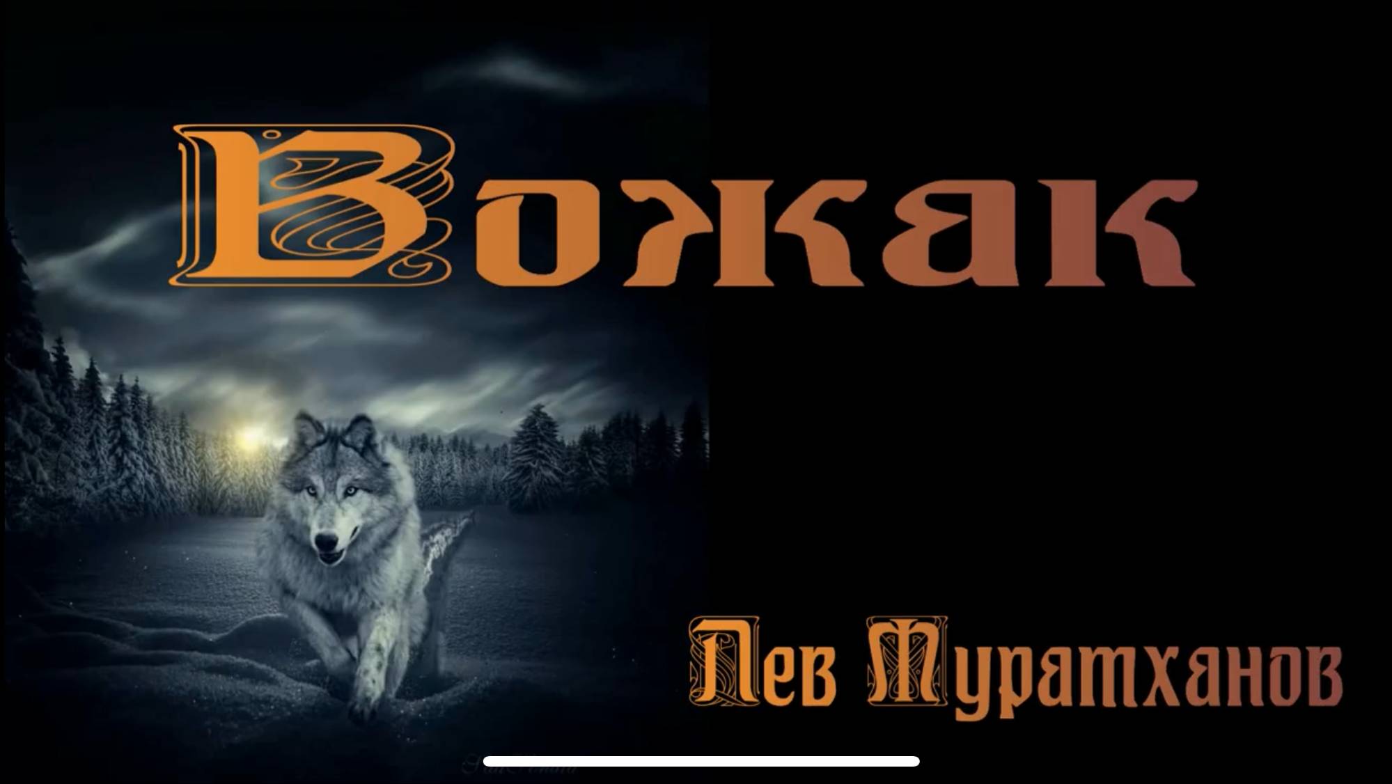 «ВОЖАК» Душевные песни смотреть онлайн