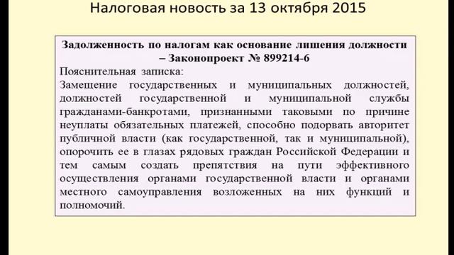 13102015 Налоговая новость о лишении депутатского статуса при недоимке смотреть онлайн