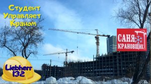 Ученик управляет Башенным краном, Саня Крановщик, Sanya the crane operator