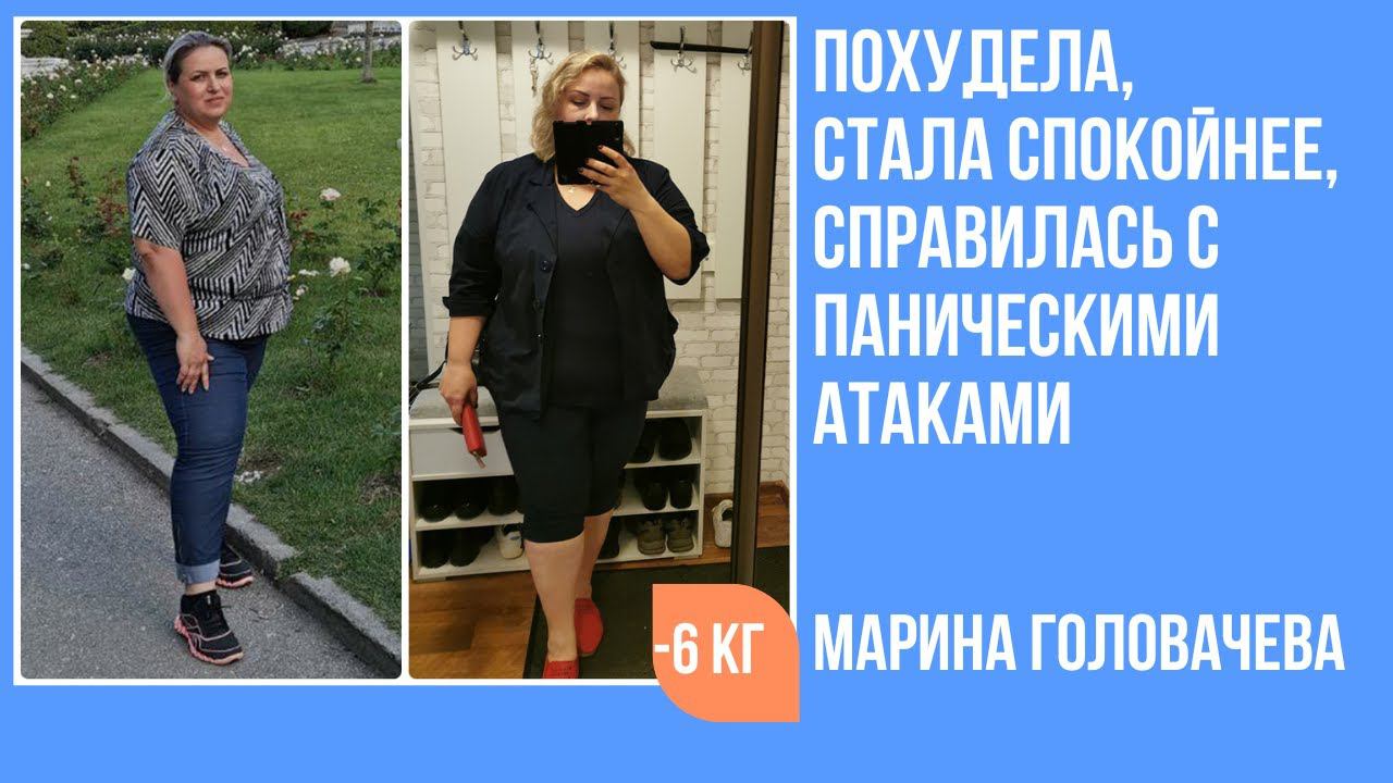 Марина Головачева похудела на 6 кг. за 4 недели, избавилась от панических атак. смотреть онлайн