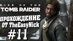 Rise of the Tomb Raider. Прохождение. #11. Яшка в беде.