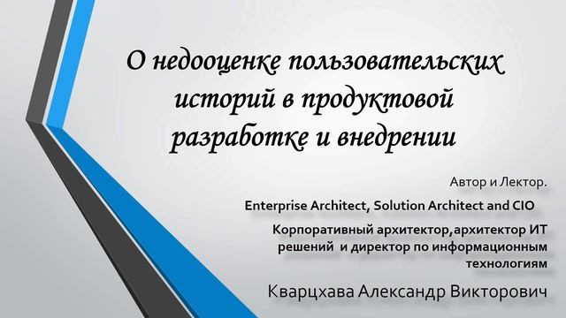 О недооценке пользовательских историй в продуктовой разработке и внедрении ПО в бизнесе. смотреть онлайн
