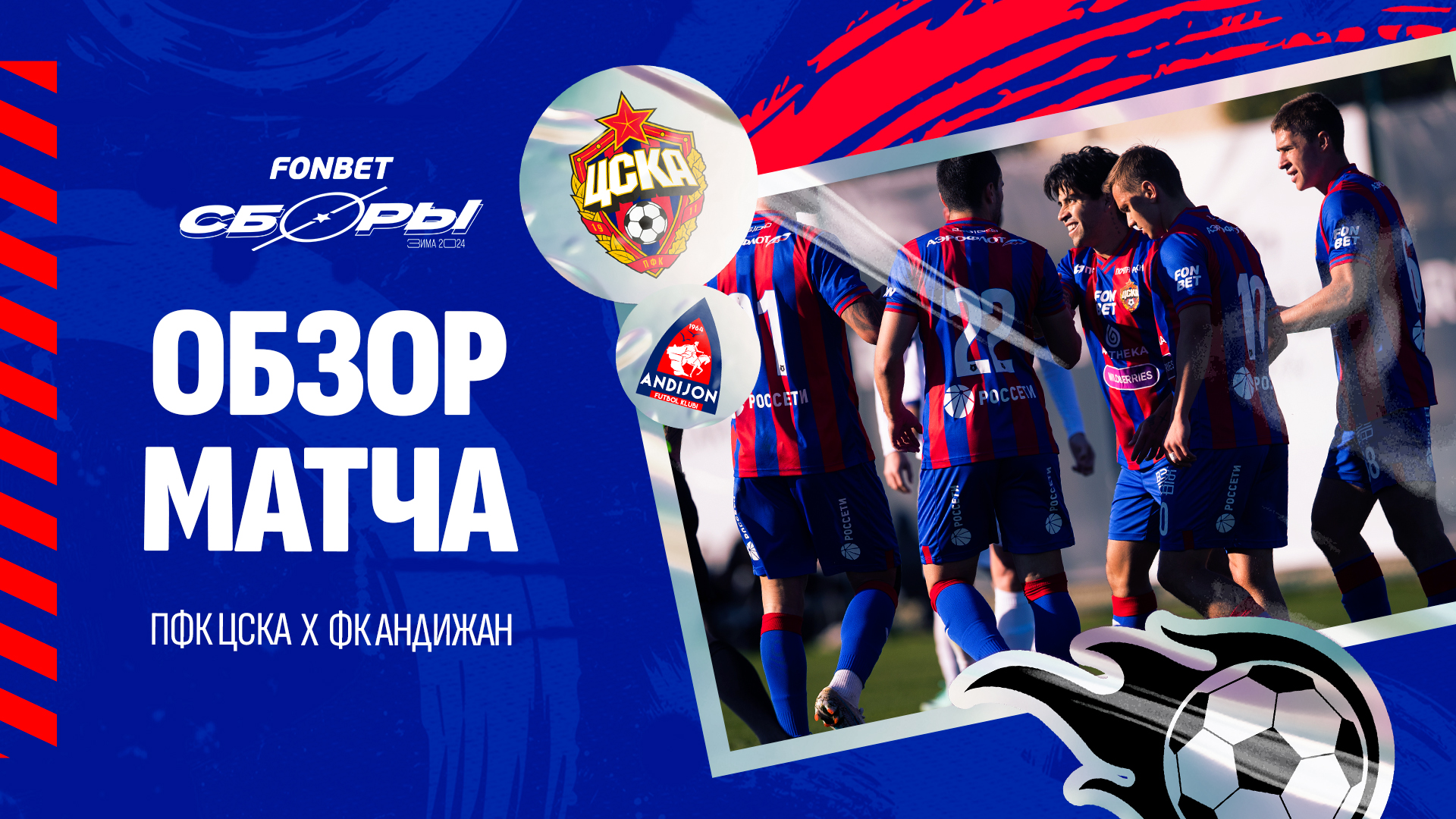 ПФК ЦСКА – Андижан | Обзор матча смотреть онлайн