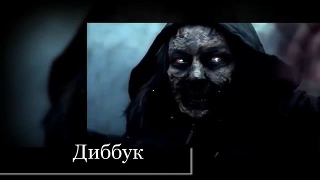 10 САМЫХ СТРАШНЫХ МИФИЧЕСКИХ СУЩЕСТВ