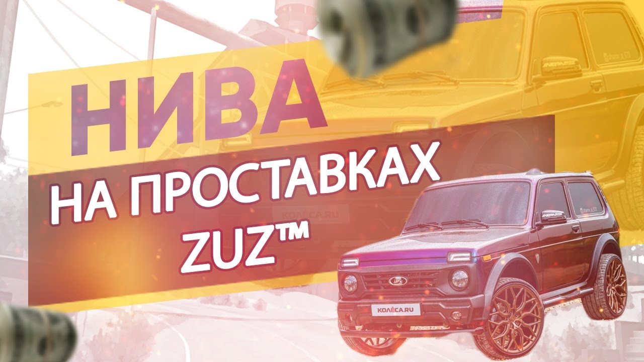 Колёсные проставки ZUZ на Ниву | Завод проставок ZUZ отзывы™ смотреть онлайн