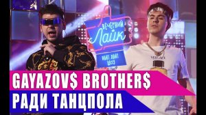 Gayazov$ Brother$ - Ради танцпола | Шоу Вечерний Лайк