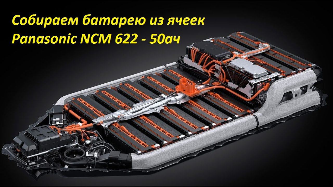 Собираем батарею из Panasonic NCM 622. Аккумулятор для электромобиля