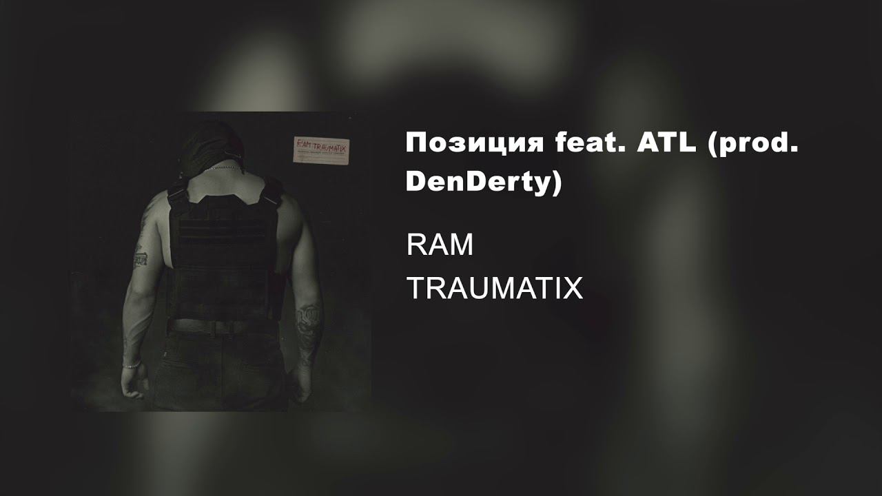RAM — Позиция Feat. ATL Prod. DenDerty (альбом «TRAUMATIX», 2019)