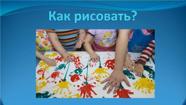Рисование пальчиками для детей / польза/развитие творческих навыков и моторики смотреть онлайн