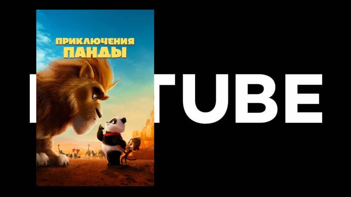 Приключения панды (Премьера состоялась - 25 апреля 2024) Трейлер на русском смотреть онлайн