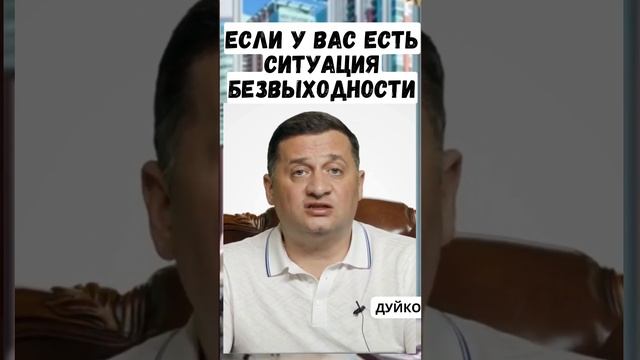 Если у вас есть ситуация безвыходности? @Андрей Дуйко смотреть онлайн