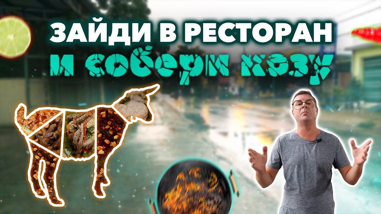 Обзор Lẩu Dê Tam Lộc. Козлятина в курортной зоне! смотреть онлайн