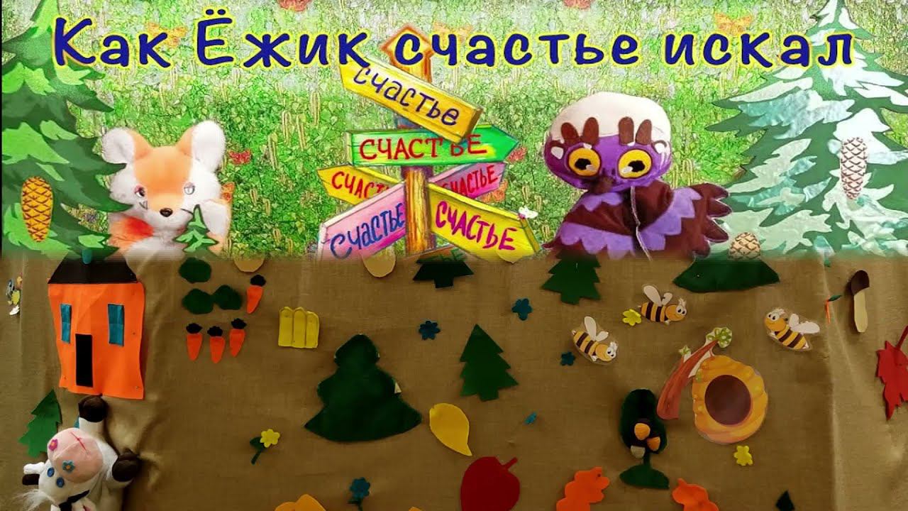 Кукольный спектакль «Как ёжик счастье искал» смотреть онлайн