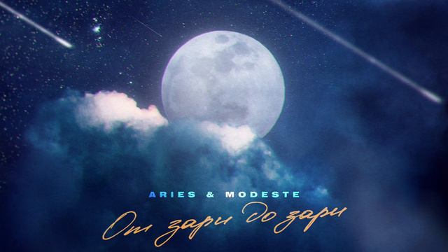 ARIES & MODESTE - От зари до зари смотреть онлайн