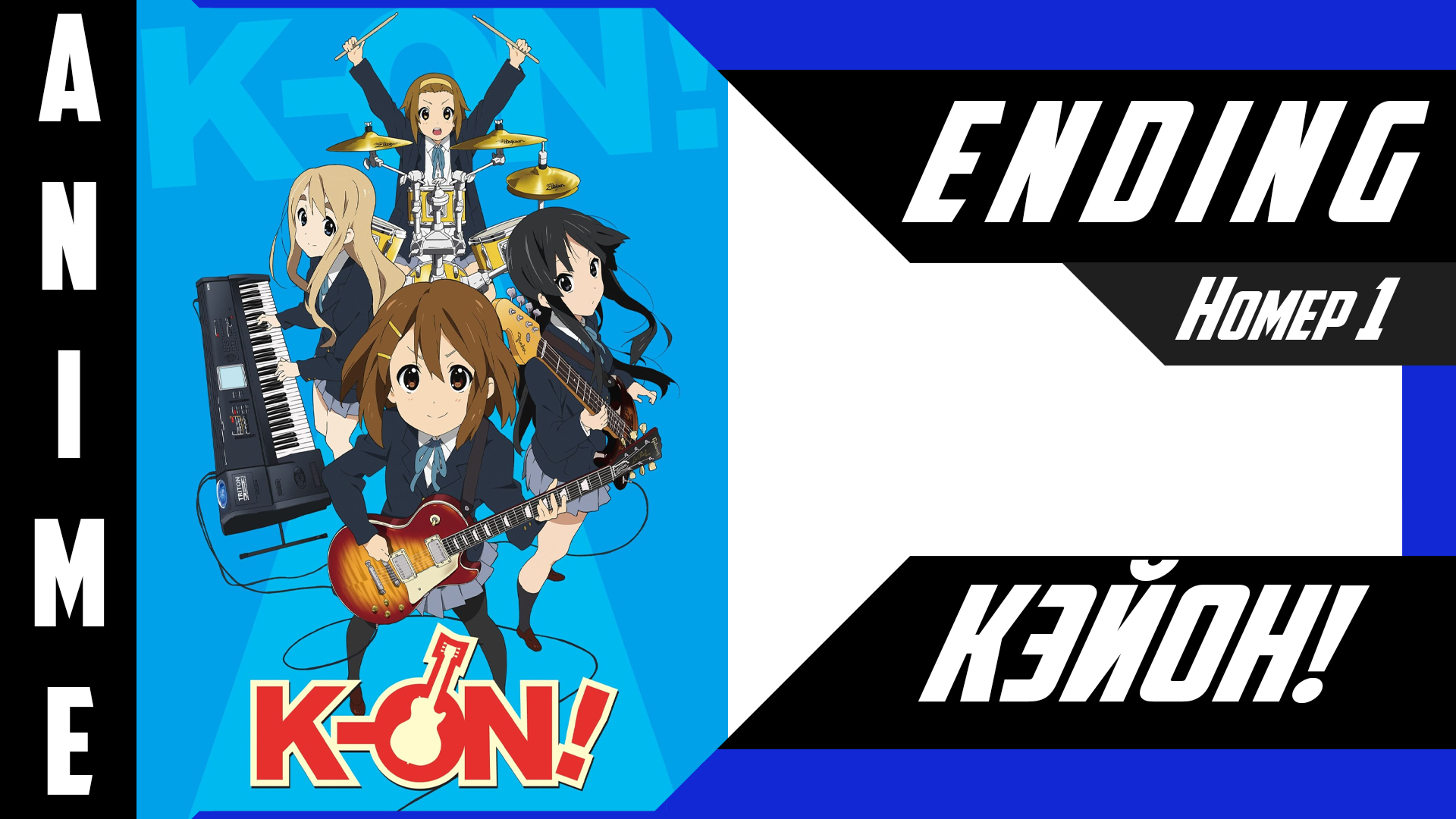 Кэйон! / K-On! [ 4k ED №1 ] смотреть онлайн